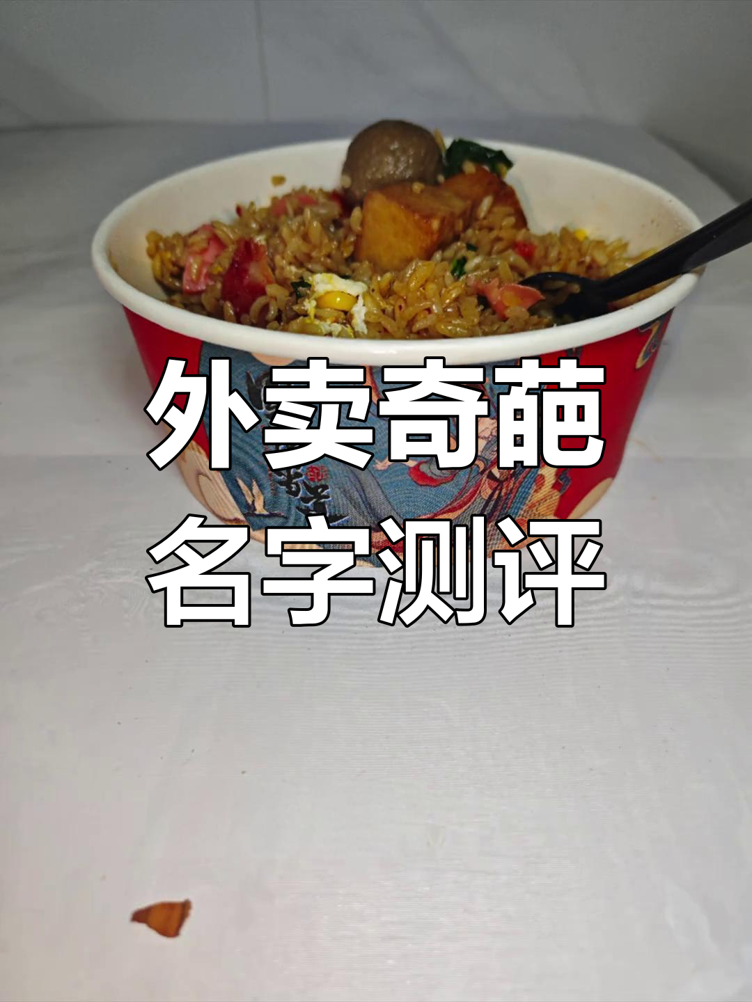 奇怪外卖店名背后的炒饭,味道如何?