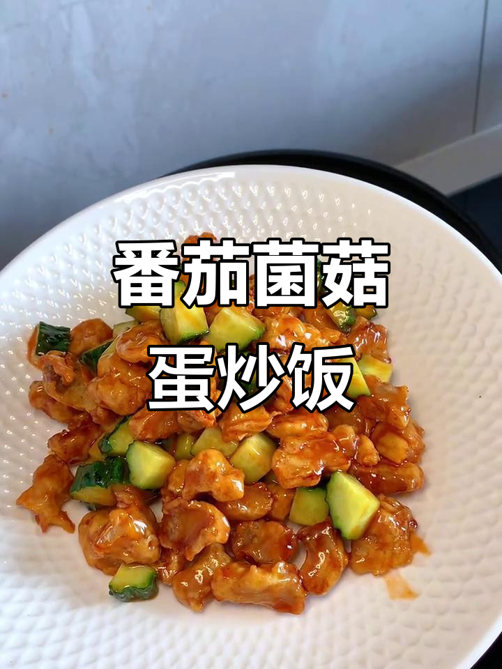 番茄菌菇炒鸡蛋，糖醋里脊外酥内嫩，小学生午餐轻松做