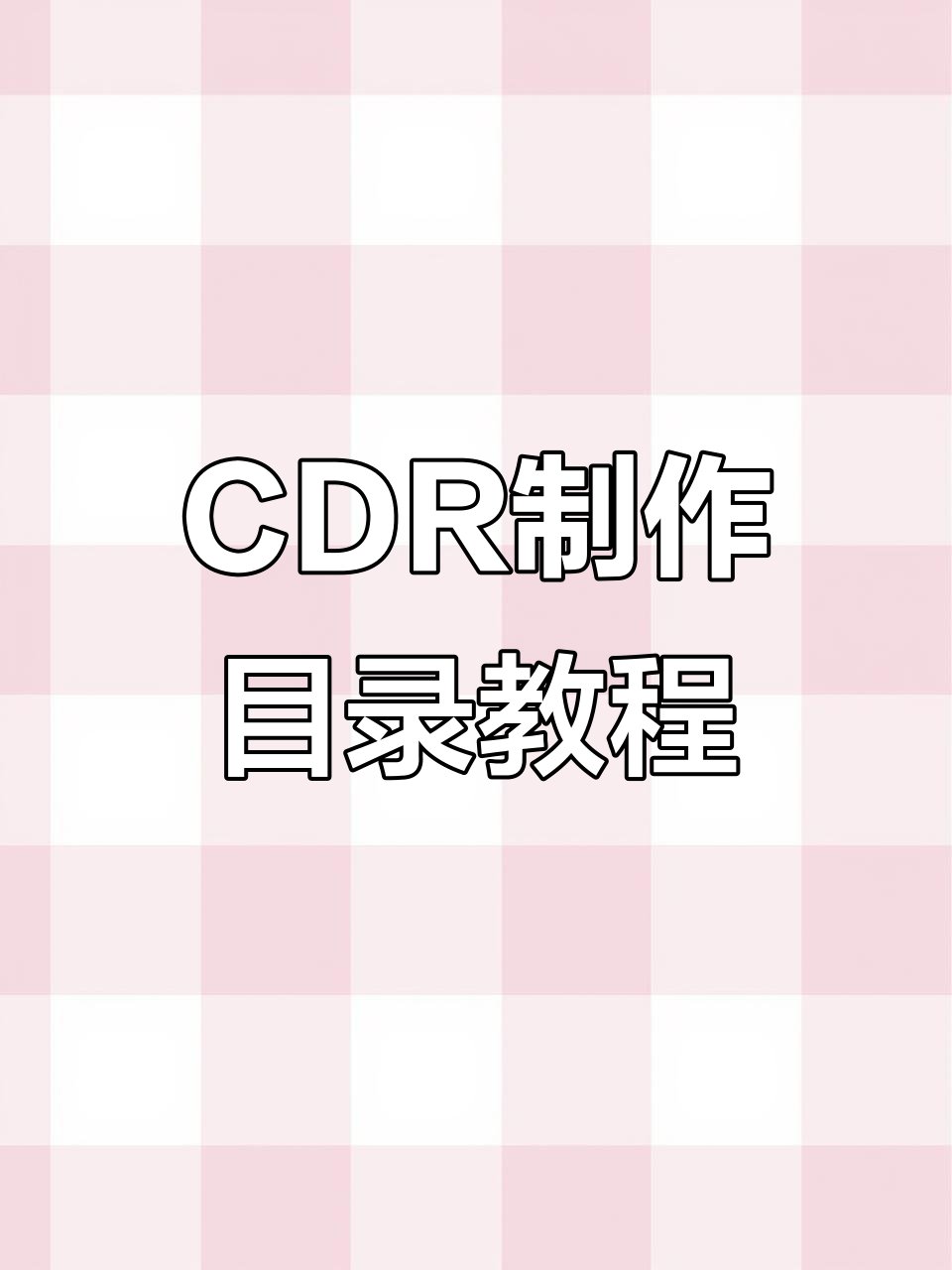 CDR快速排版技巧:制表位轻松做菜单,步骤全解析