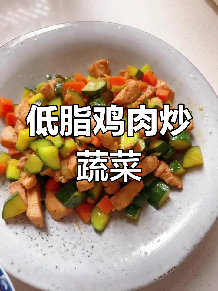 鸡胸肉炒黄瓜胡萝卜,低脂营养又美味