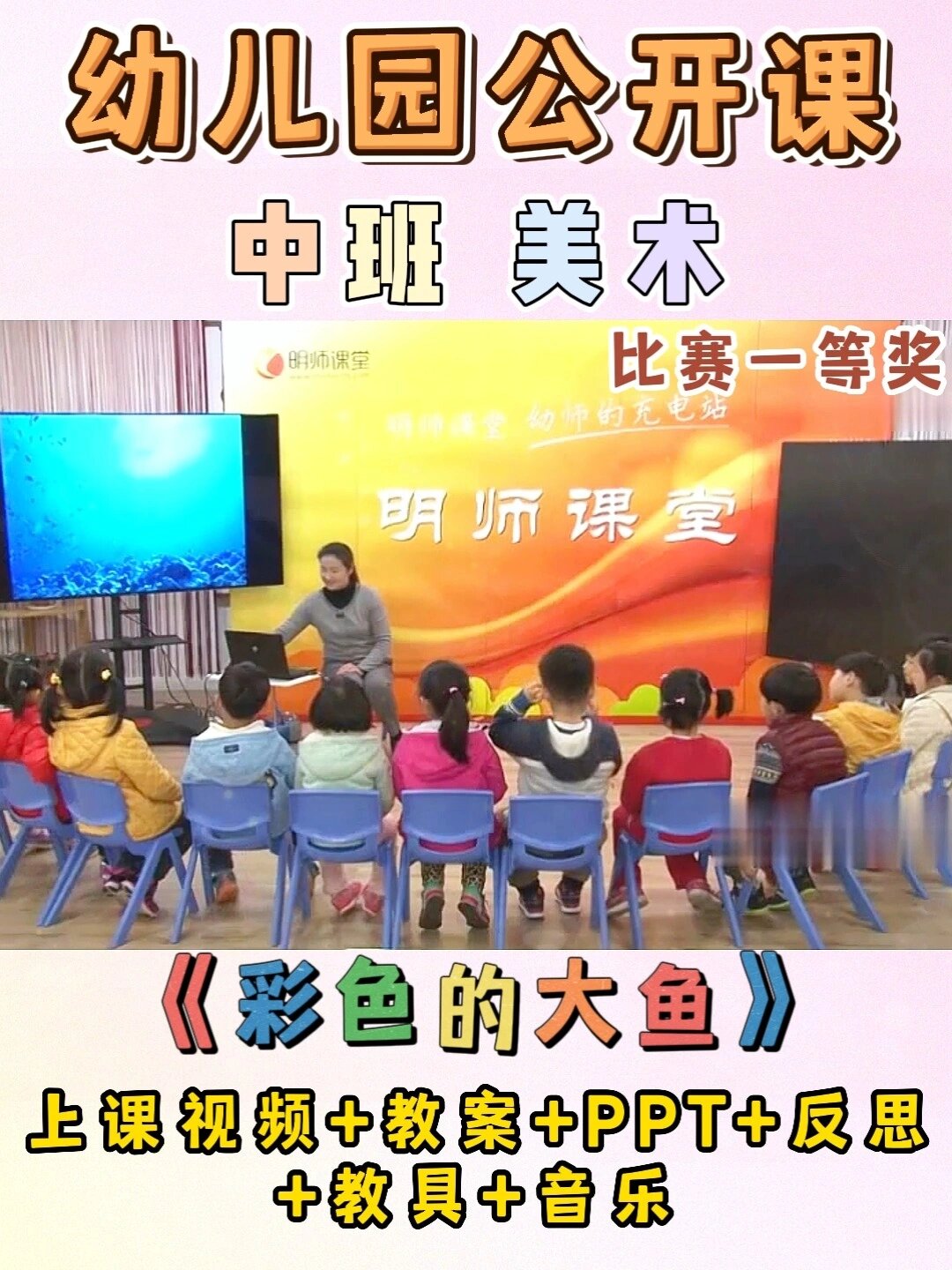 幼儿园中班美术公开课《彩色的大鱼》