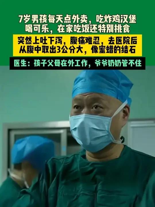 近日湖北（发布）7岁男孩每天点外卖，吃炸鸡汉堡，喝可乐，在家吃饭还特别挑食，突然上吐下泻，