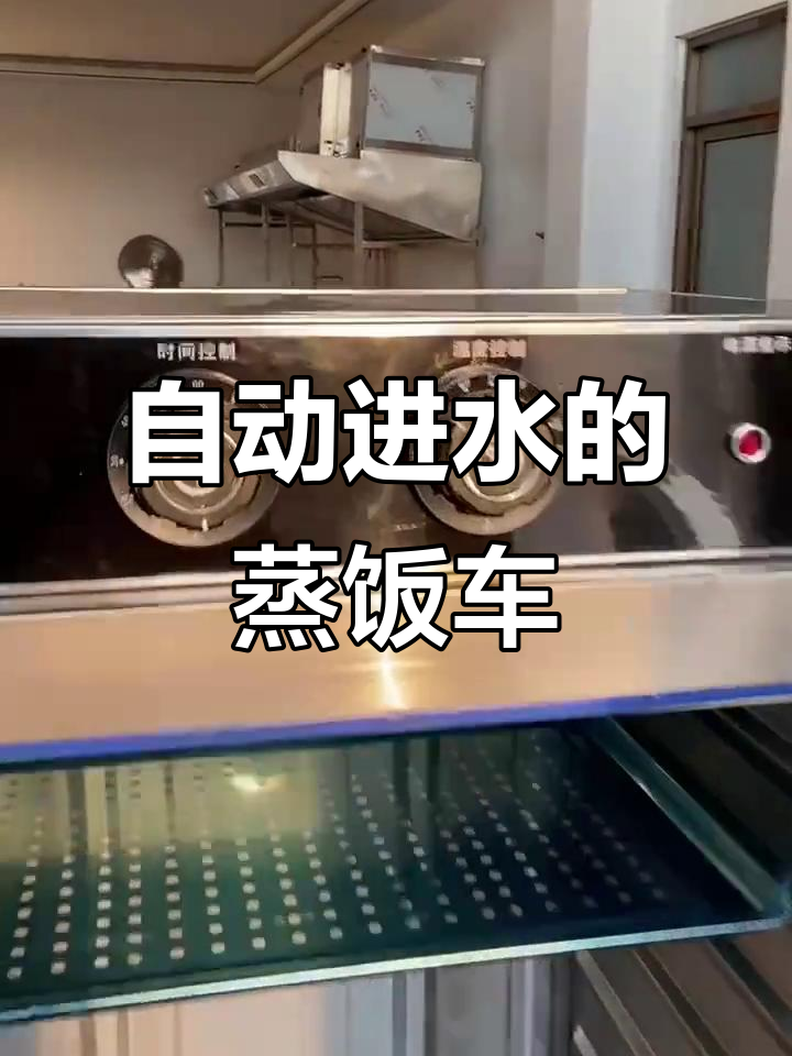 商用蒸饭车:自动进水、防干烧,轻松蒸馒头米饭海鲜