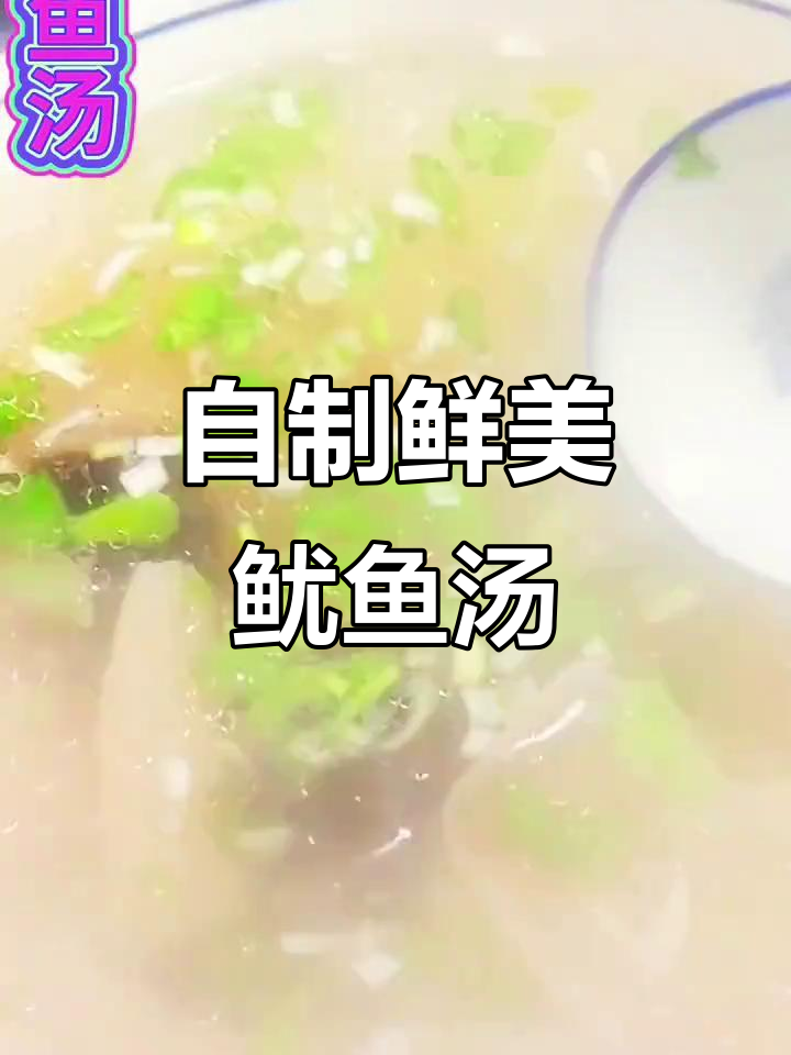 鱿鱼汤做法大揭秘，简单又美味！