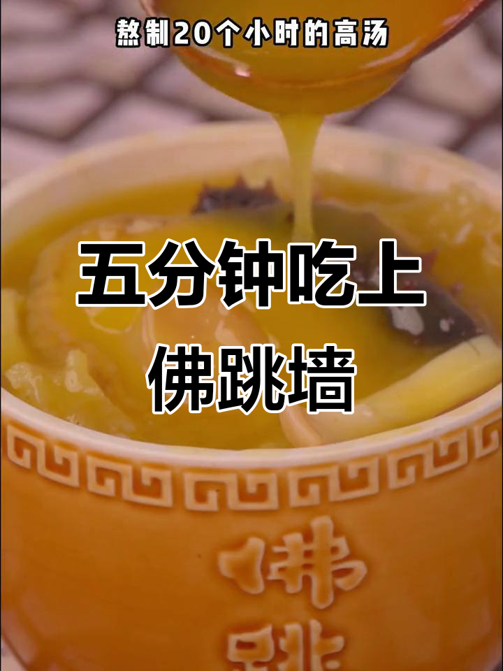 只需五分钟,海文铭佛跳墙轻松搞定!