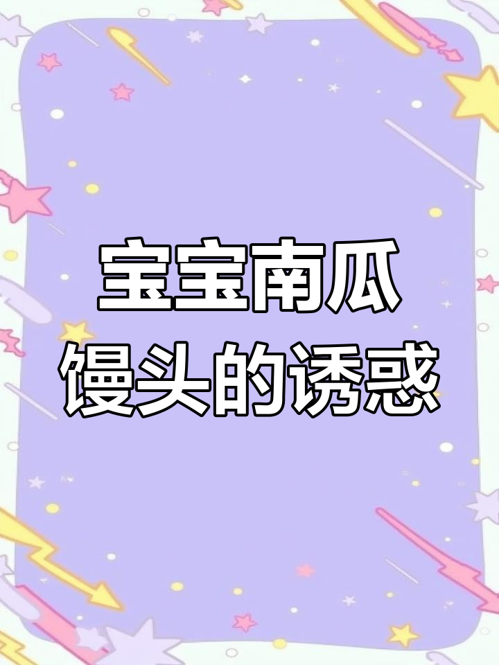 南瓜馒头松软香甜,宝宝爱吃,助消化又增营养