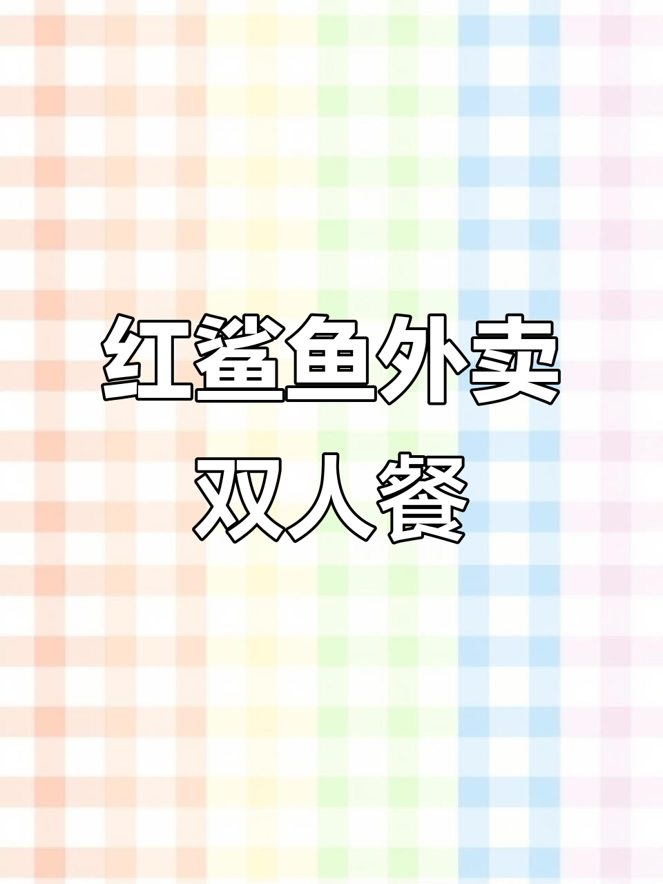 双流十多年老店,红鲨鱼外卖双人餐来啦!