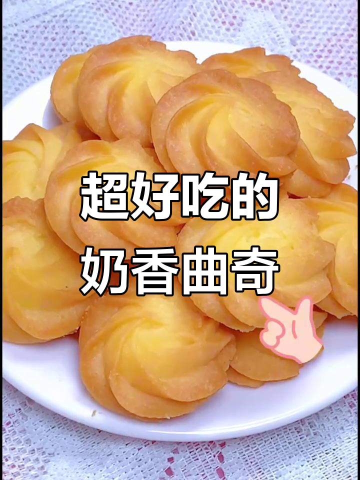 酥脆奶香曲奇,轻松烘焙的完美小点心
