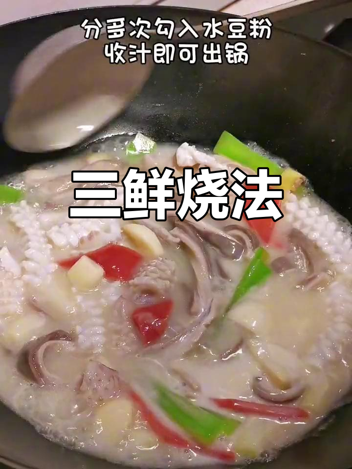 经典三鲜家常做法,味道十足