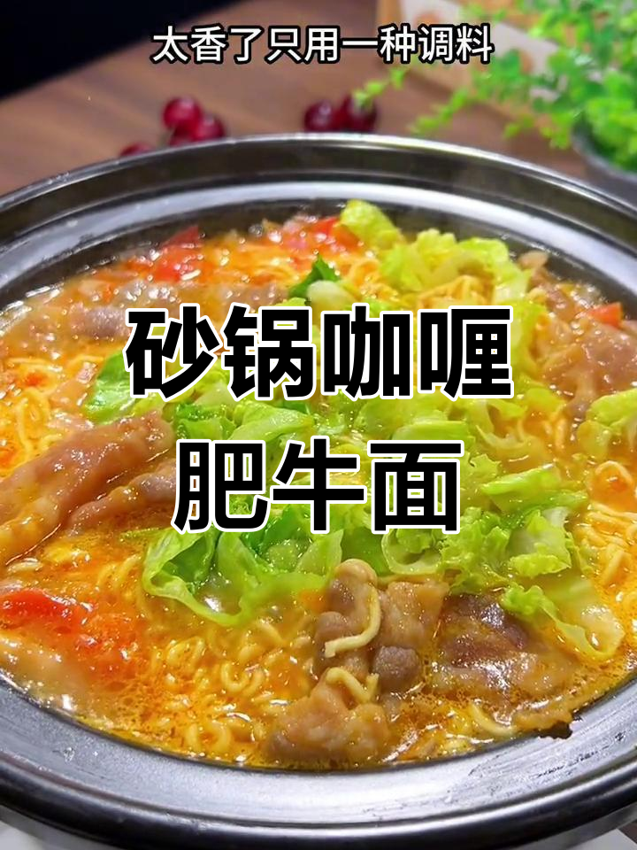 砂锅咖喱肥牛面,简单又美味,大人小孩都爱