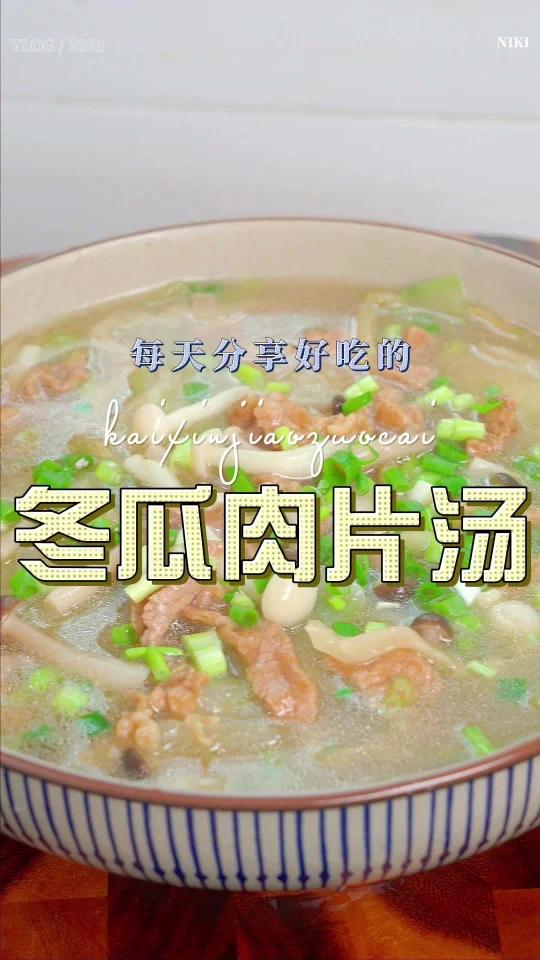 冬瓜肉片汤