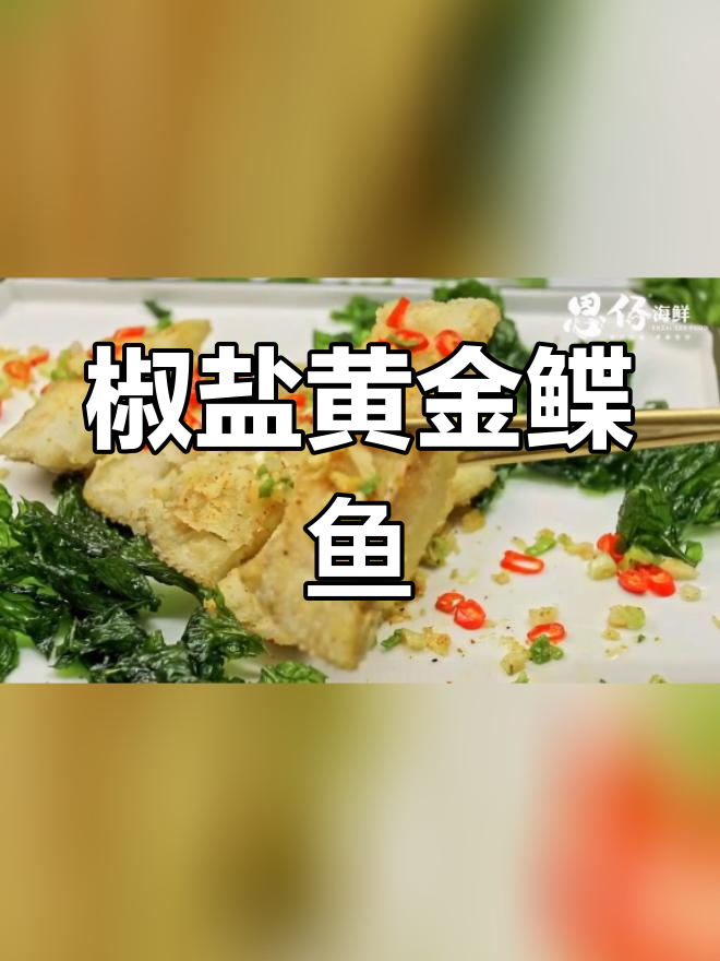 黄金鲽鱼搭配椒盐的完美做法
