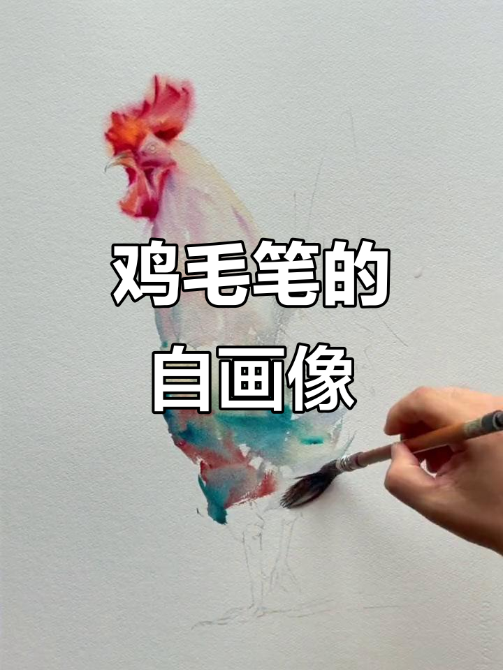 用鸡毛笔画自画像,探索画材的独特魅力