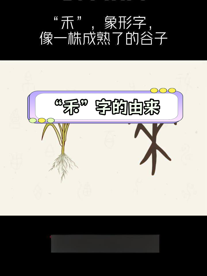 甲骨文中的“禾”字演变