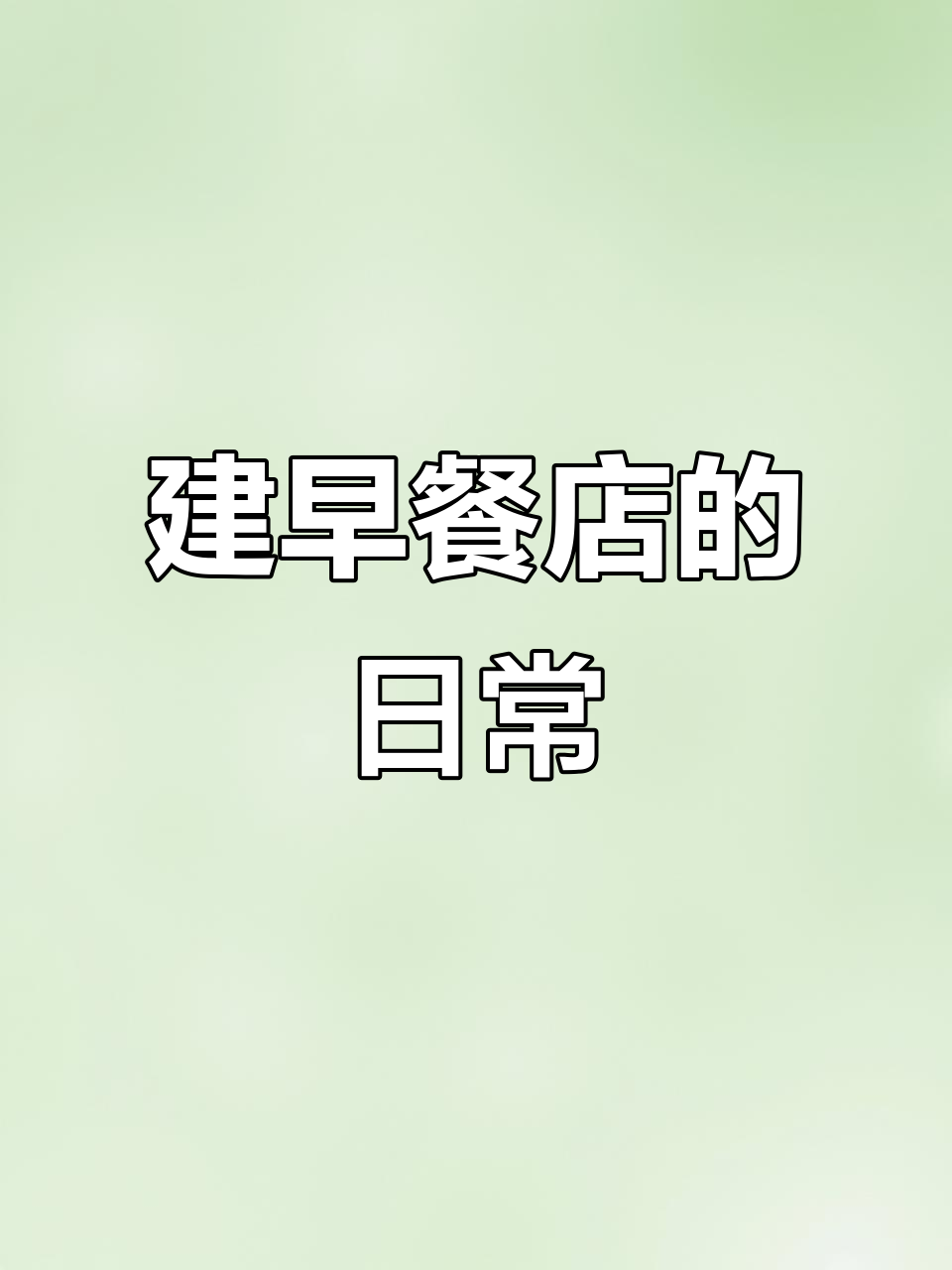 早餐店建造大挑战,迷你世界小镇建设进行中