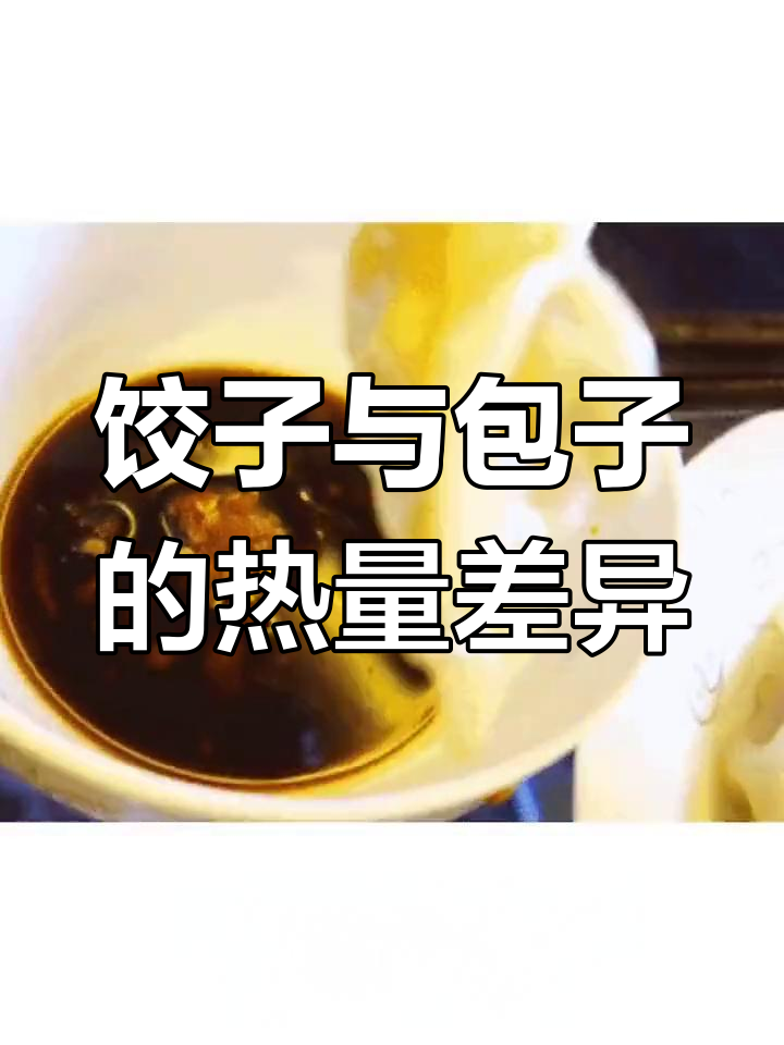 饺子和包子热量大比拼,哪种更适合做主食?