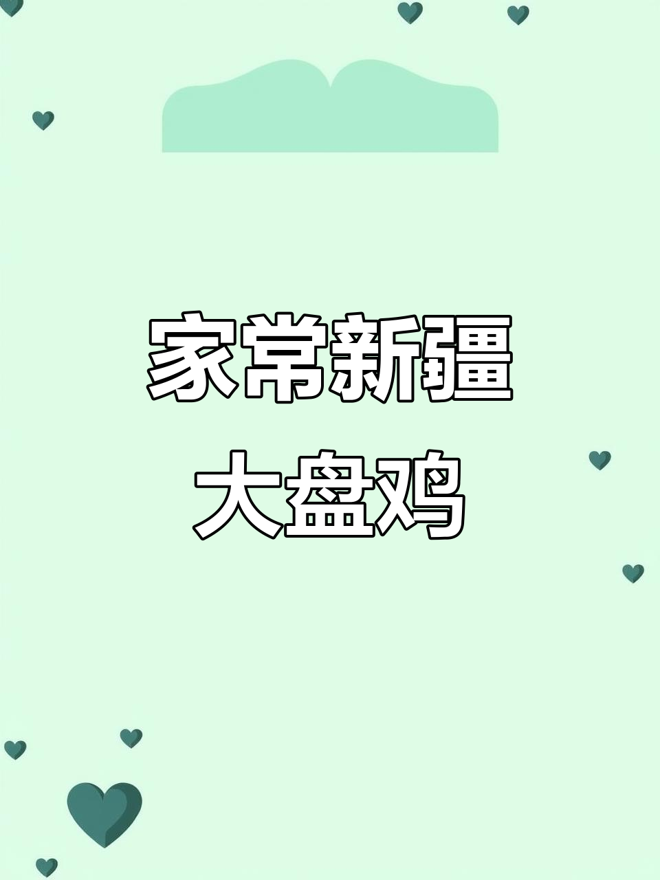 新疆大盘鸡家常做法,简单又美味