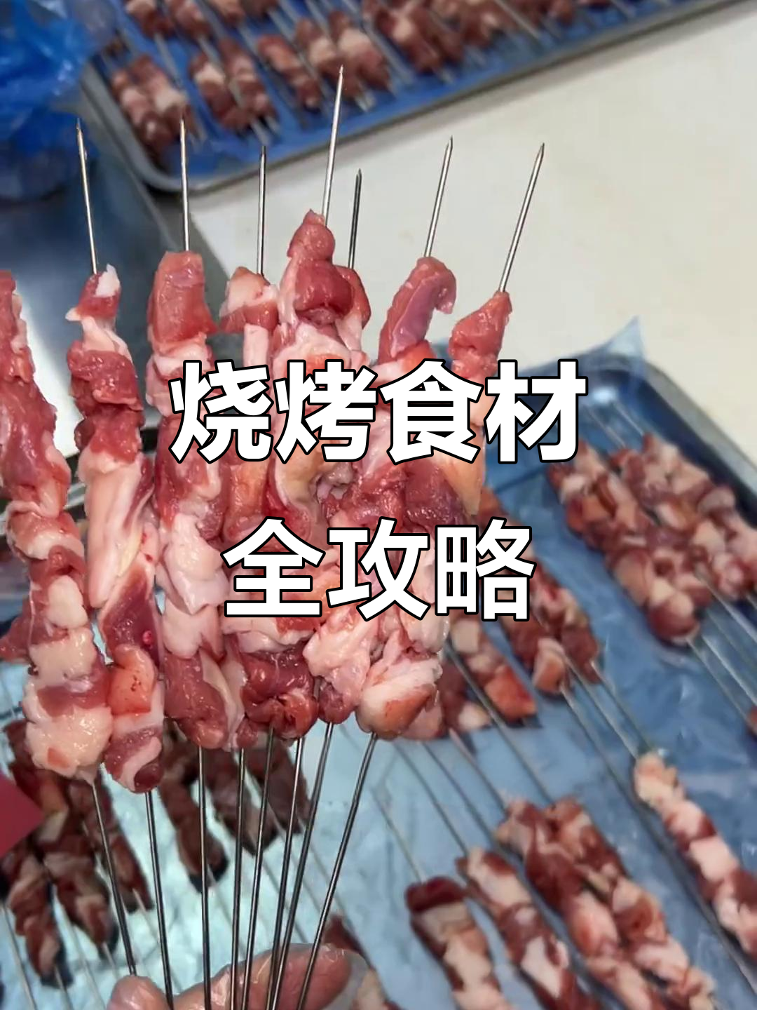 五一烧烤必备食材清单,轻松搞定美味大餐