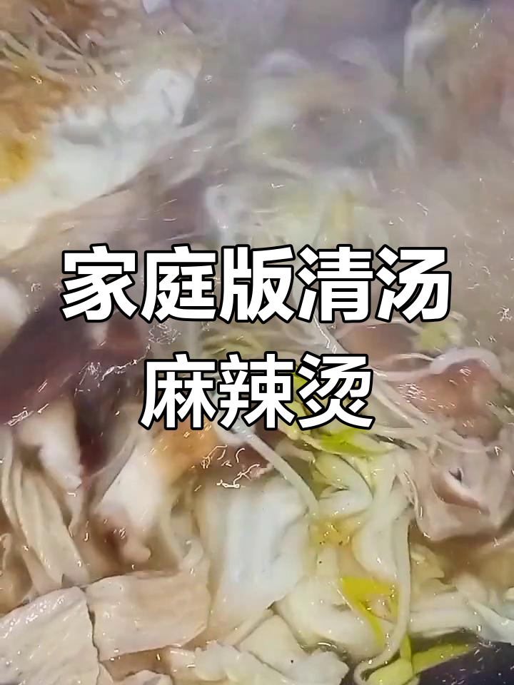 在家做清汤麻辣烫,简单又美味