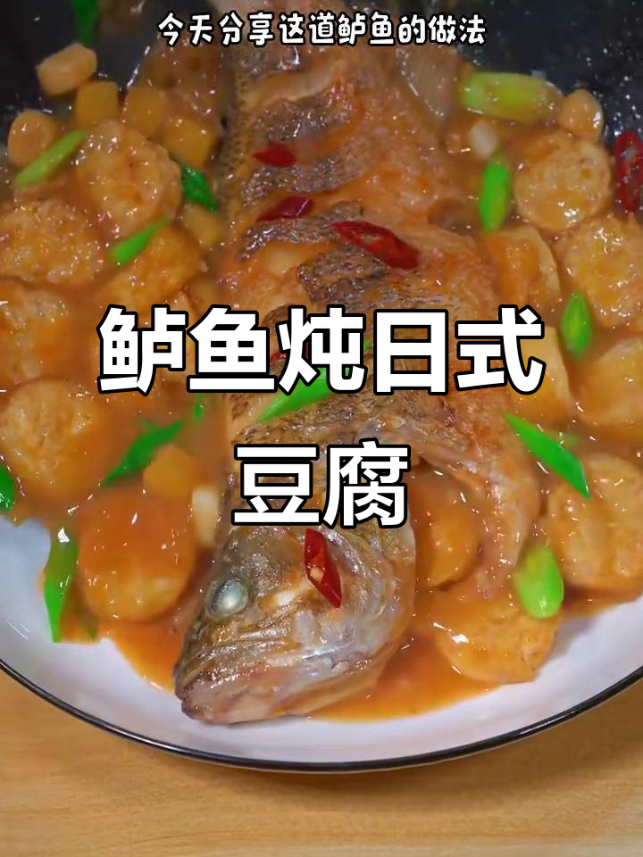 鲈鱼烧日本豆腐,鲜美又入味!