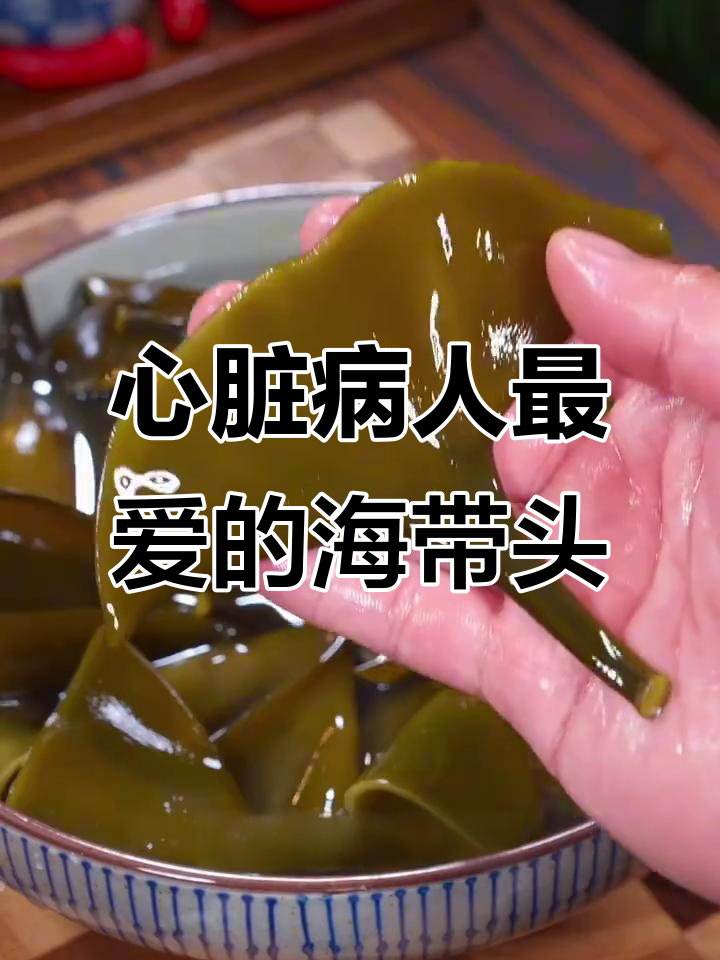 海带头:心脏病最怕的汤,35岁后必换!