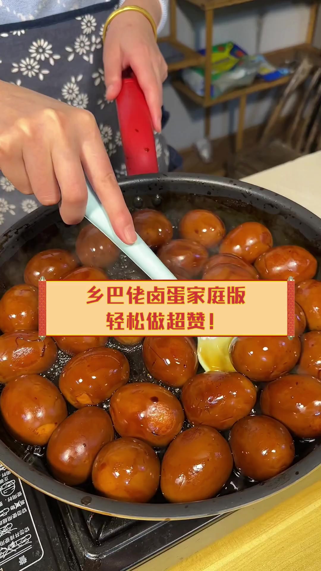乡巴佬卤蛋家庭版,轻松做超赞!