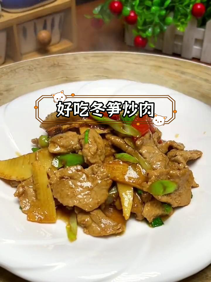 冬笋炒肉片,家常美味又下饭