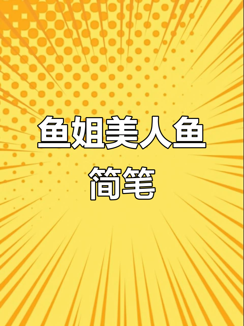 鱼姐的妖物美人鱼简笔画,带你进入神秘海底世界