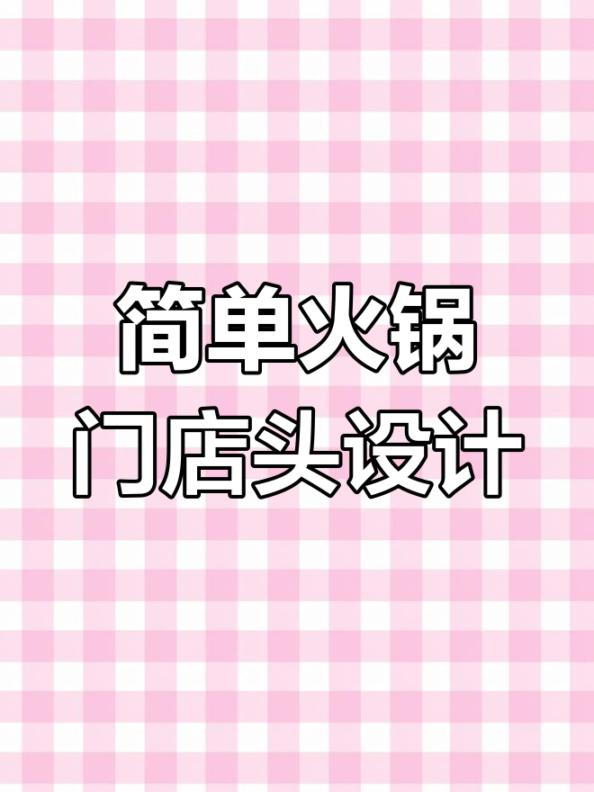 火锅鸡店门头设计效果图分享