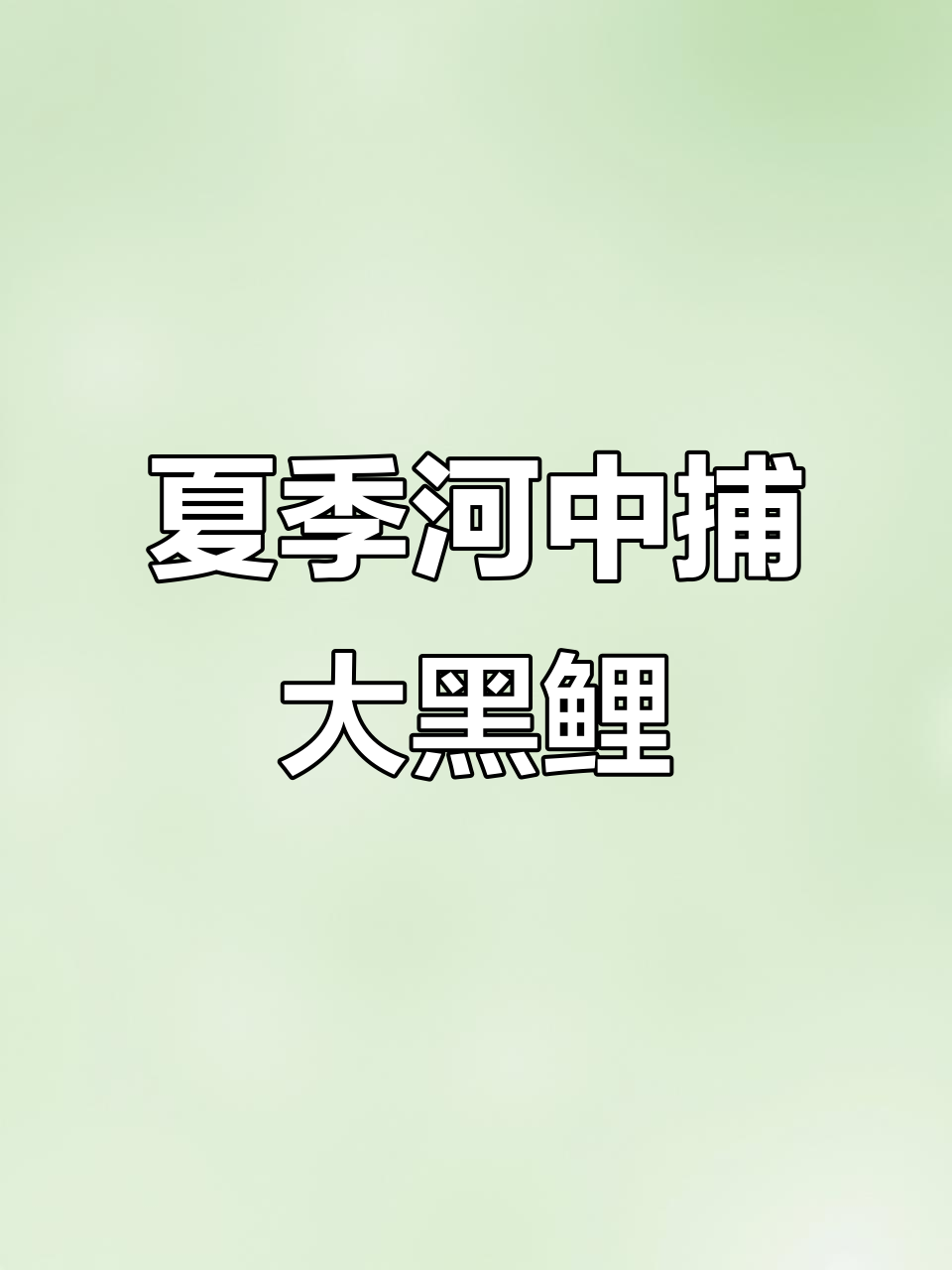 夏日河边抓黑鲤鱼，惊喜连连！