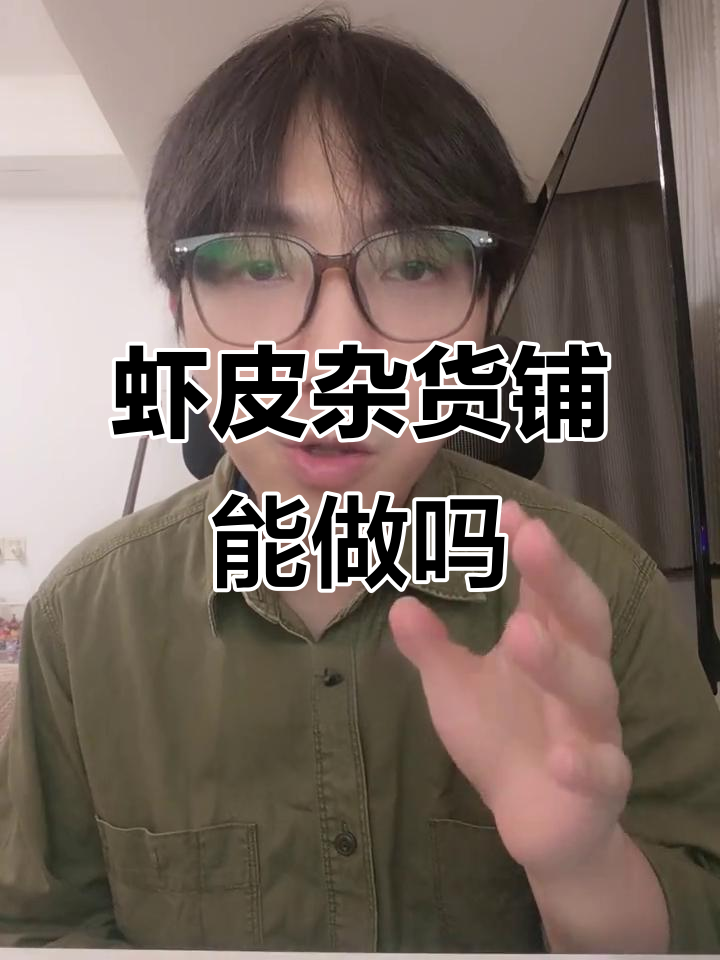 2025年虾皮杂货铺还能做吗?避免这两大误区,别踩雷!