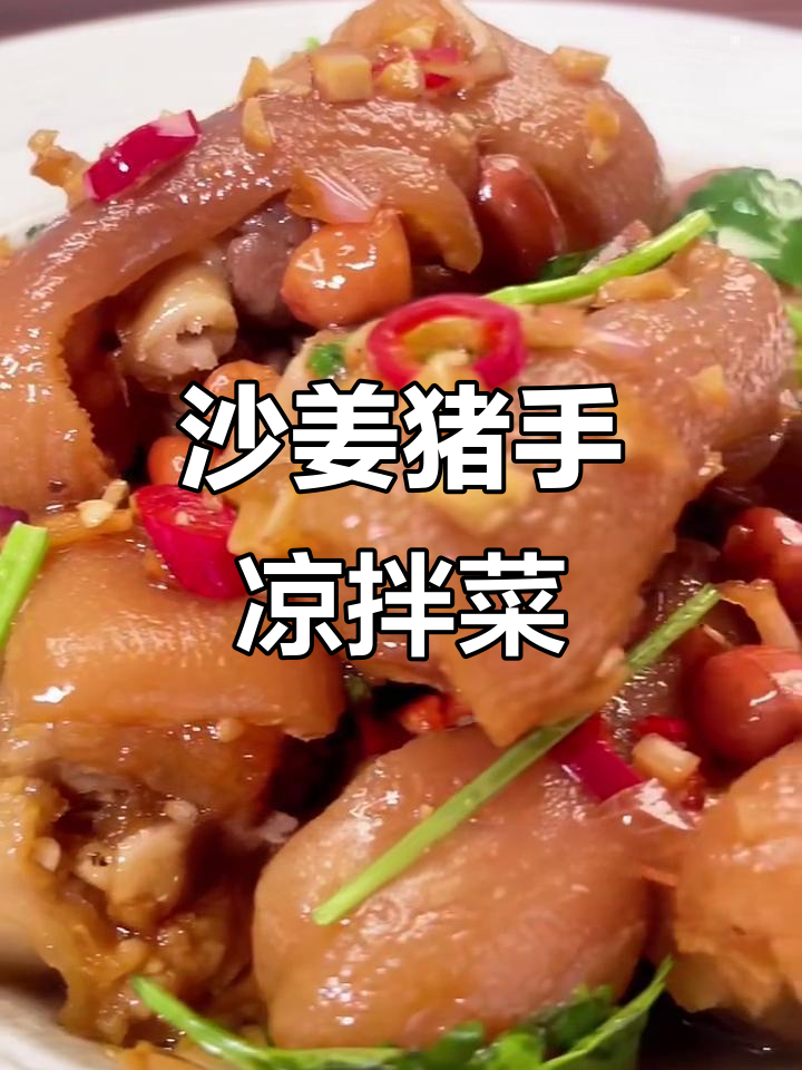 夏季凉拌美味,沙姜猪手让你清爽一夏