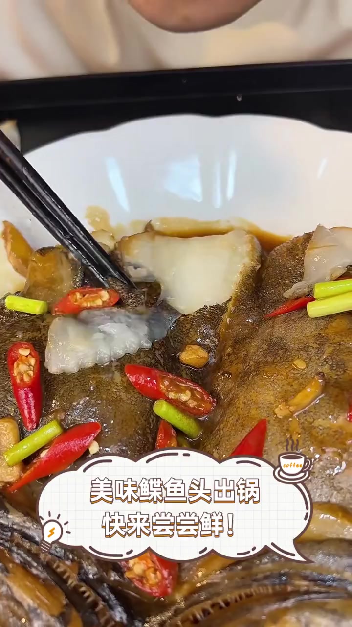 美味鲽鱼头出锅,快来尝尝鲜!