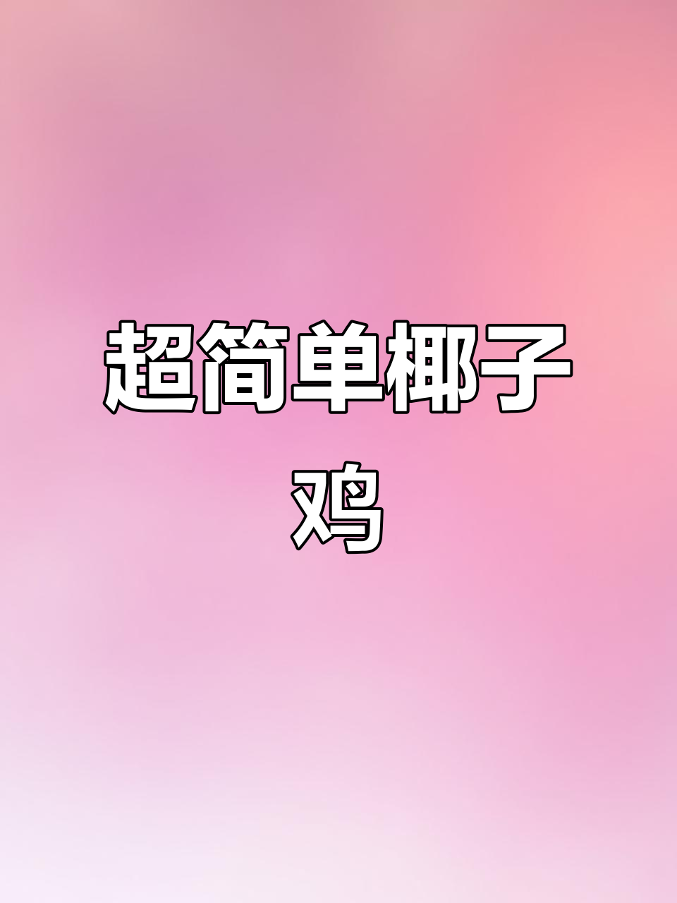 懒人必备!正宗椰子鸡,简单又美味