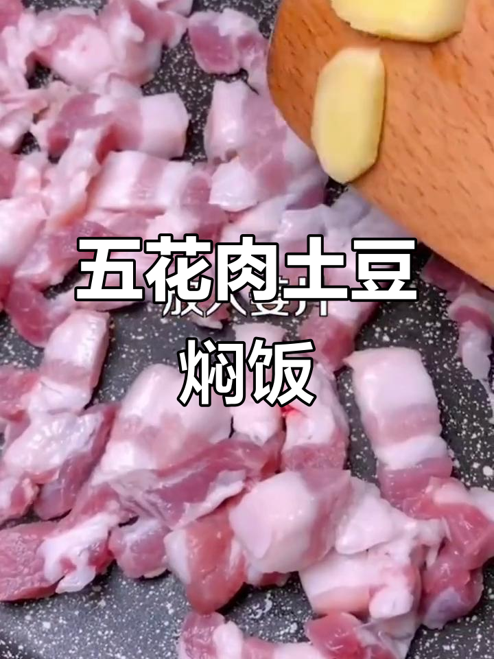 五花肉土豆焖饭，家常美味轻松做