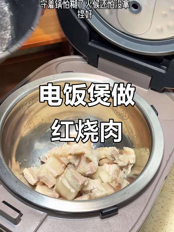 电饭锅版可乐红烧肉,轻松搞定糖色与火候