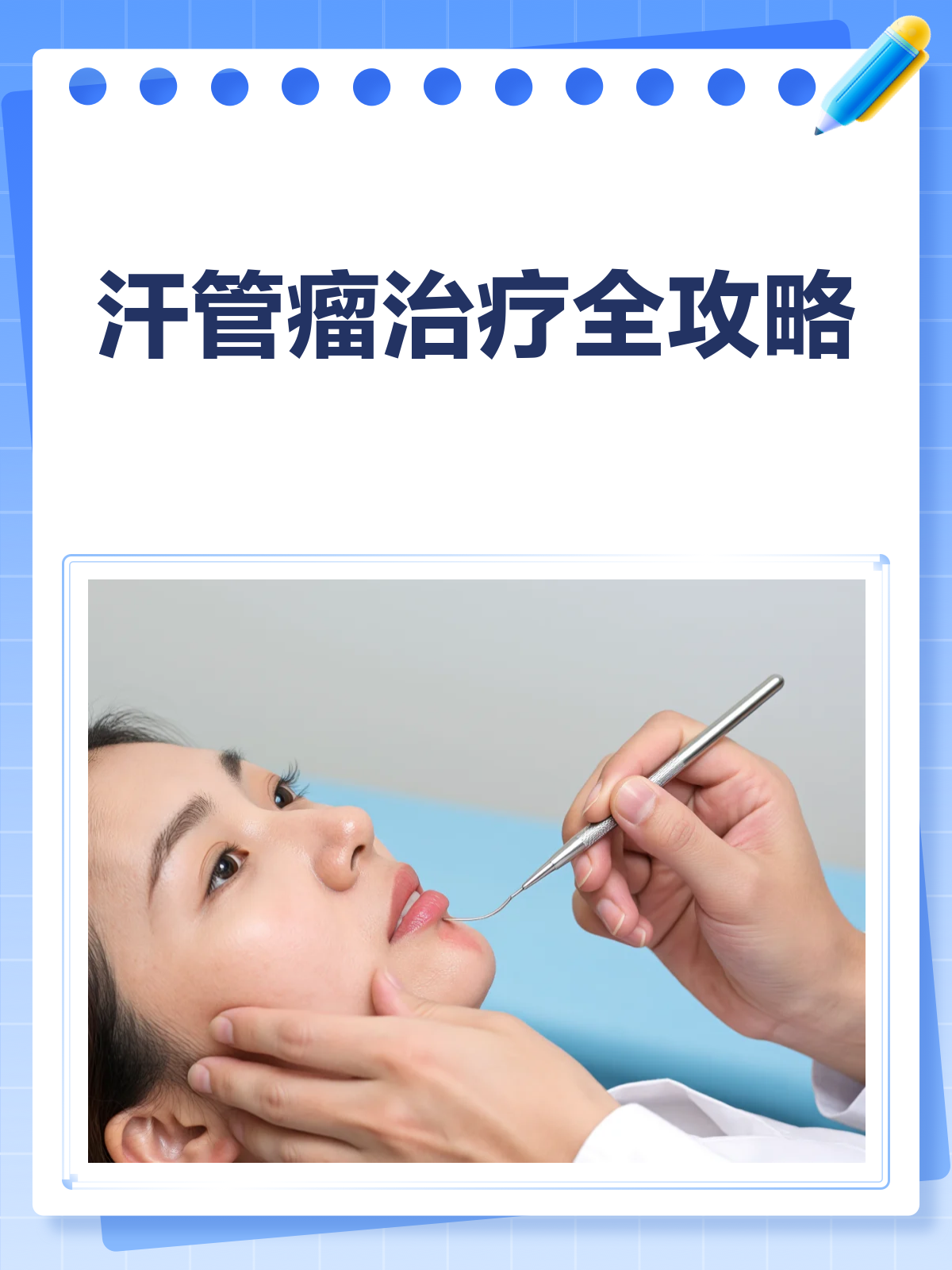 汗管瘤治疗全攻略,真的能彻底根除吗?