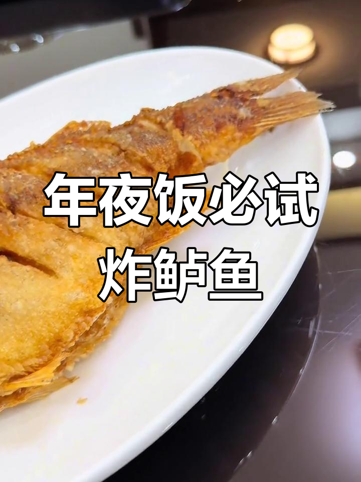 炸鲈鱼有诀窍,避免脱皮碎裂,年夜饭必备美味!
