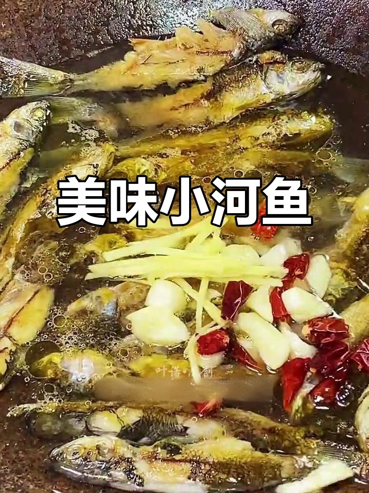 小河鱼鲜香炖煮,米饭配不停