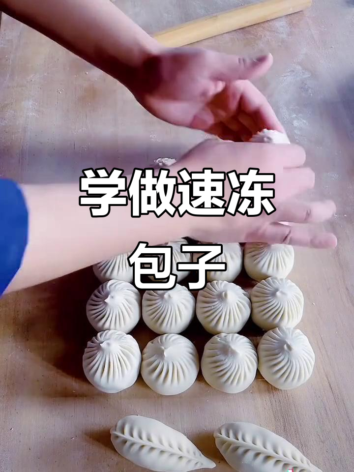 包子包法大揭秘,教你轻松做出完美褶纹