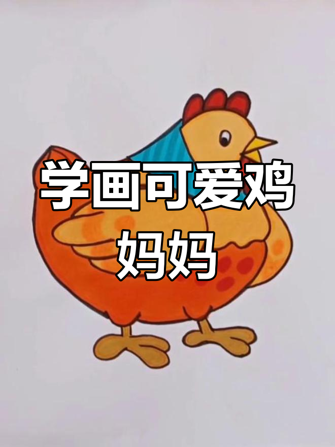 鸡妈妈简笔画教程,轻松学会育儿正能量传递