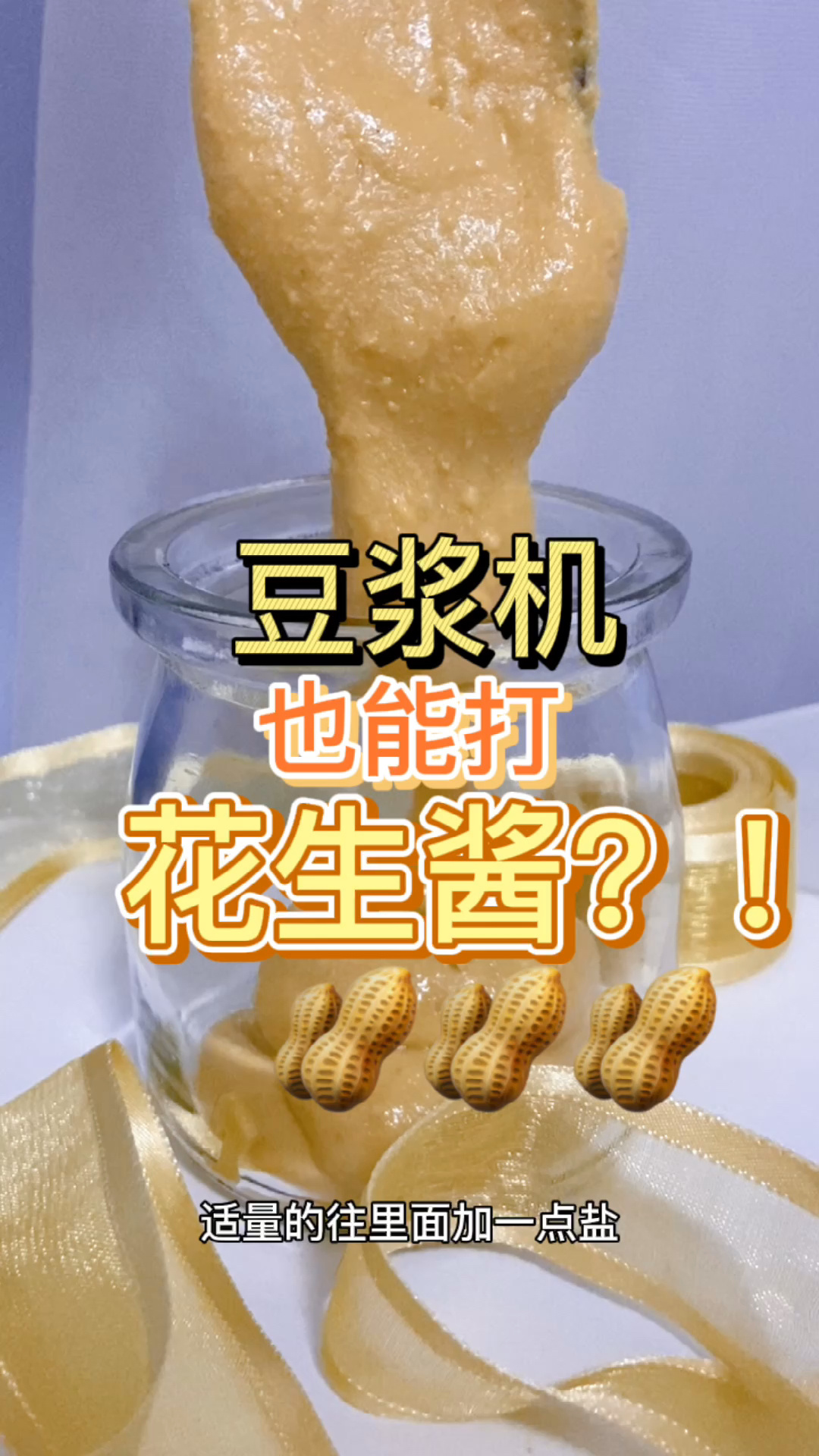 什么?豆浆机也能打花生酱!