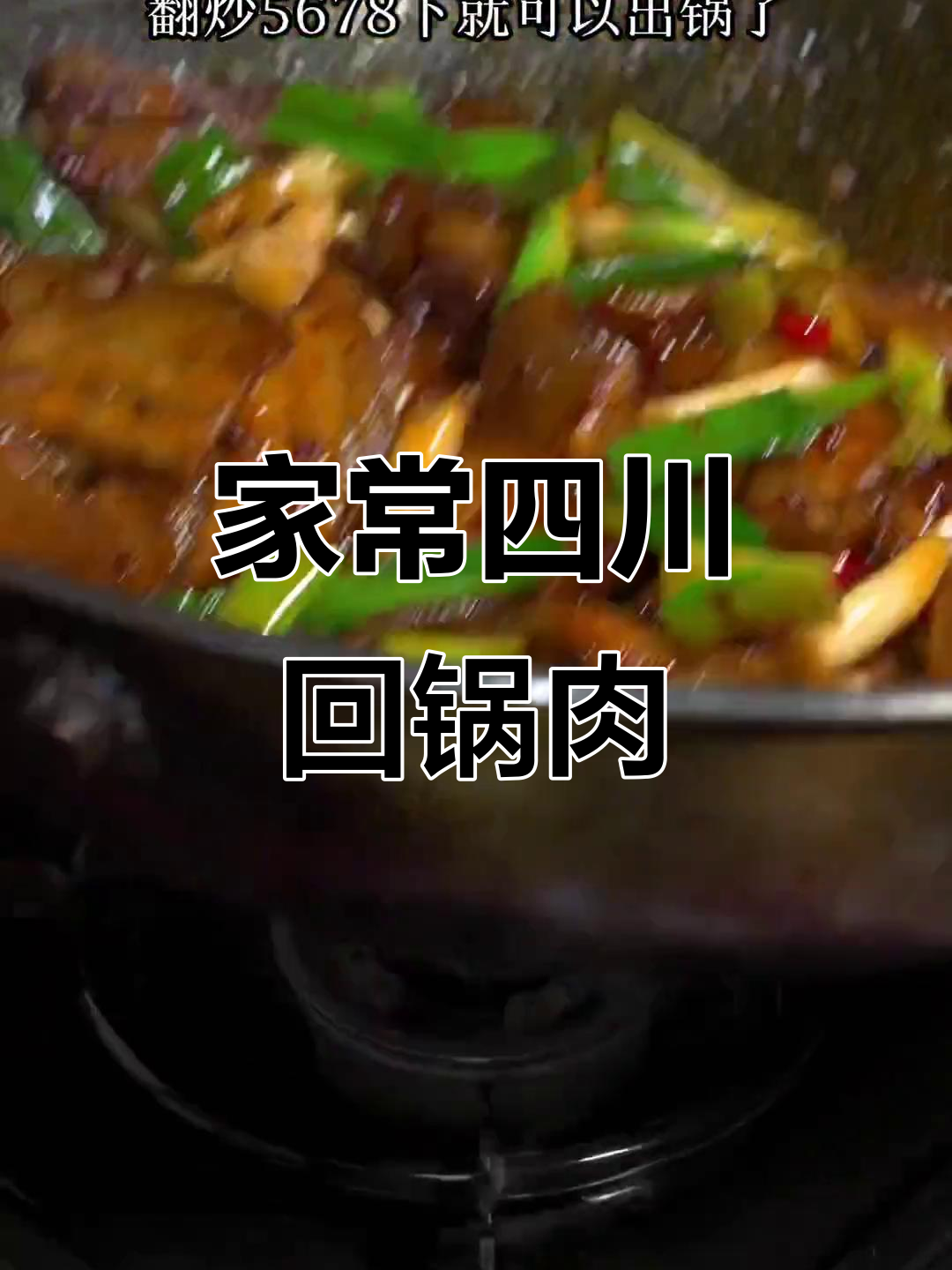 四川回锅肉这样做,简单又好吃!家常味十足