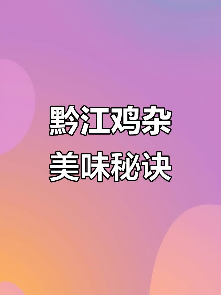 重庆黔江鸡杂,香脆可口,泡椒味浓,拌饭最佳