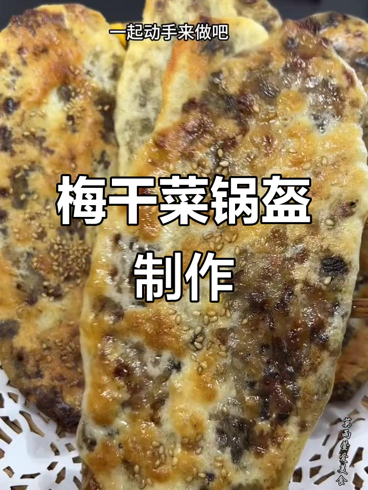 自制梅干菜锅盔,外焦里嫩比买的还好吃
