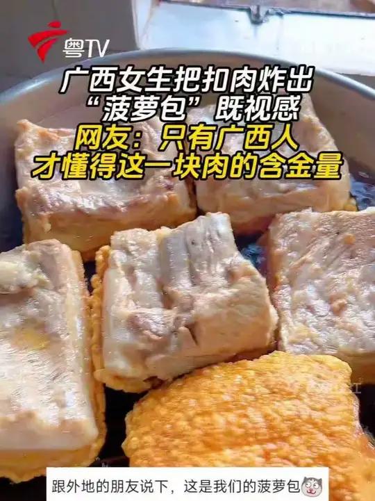 广西女生把扣肉炸出“菠萝包”既视感,网友:只有广西人才懂得这一块肉的含金量