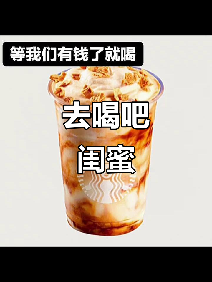 闺蜜聚会,一起喝杯星巴克或蜜雪冰城!