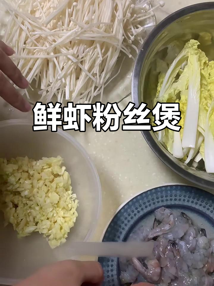 鲜虾粉丝煲,蒜蓉辣味十足,配娃娃菜和金针菇更美味