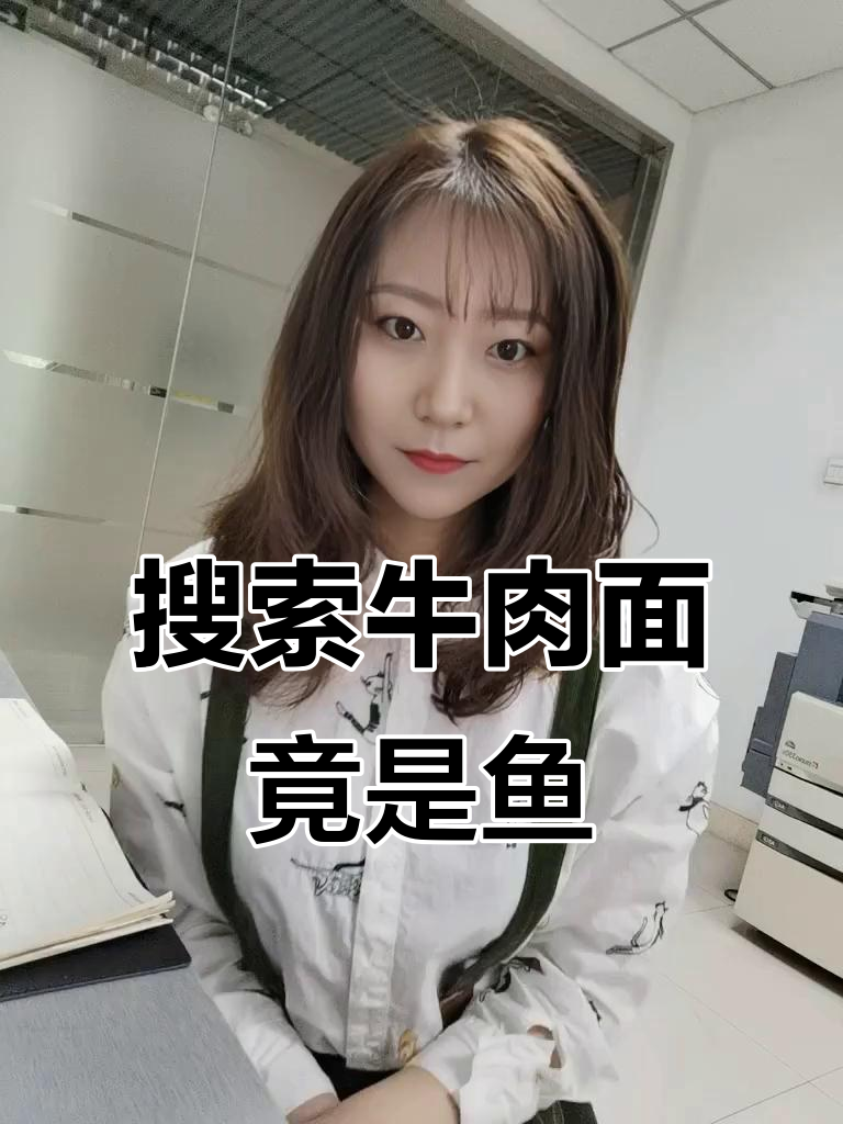 网上搜牛肉面,结果竟然是鱼?这冷知识太离谱了