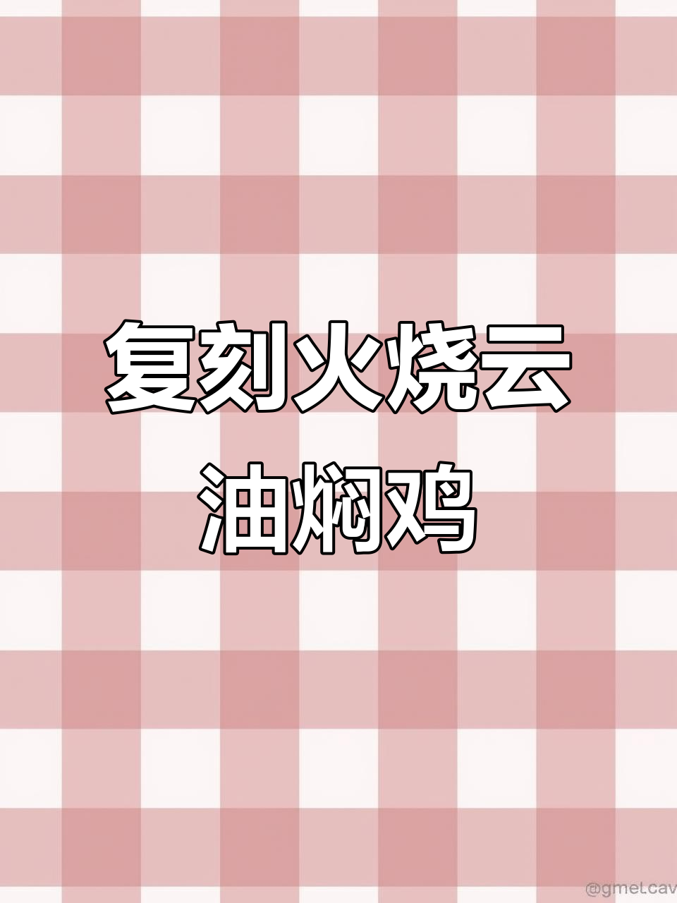 在家复刻火烧云油焖鸡,香辣嫩滑的鸡肉搭配土豆泥拌饭超下饭